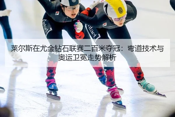 lai-er-si-zai-you-jin-zuan-shi-lian-sai-er-bai-mi-duo-guan-wan-dao-ji-shu-yu-ao-yun-wei-mian-zou-shi-jie-xi-3-870.jpg