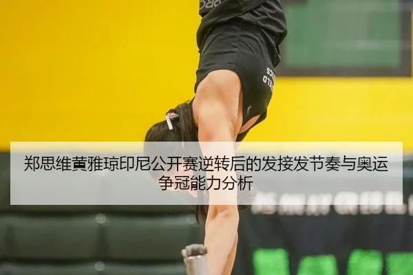 zheng-si-wei-huang-ya-qiong-yin-ni-gong-kai-sai-ni-zhuan-hou-de-fa-jie-fa-jie-zou-yu-ao-yun-zheng-guan-neng-li-fen-xi-2-127.jpg