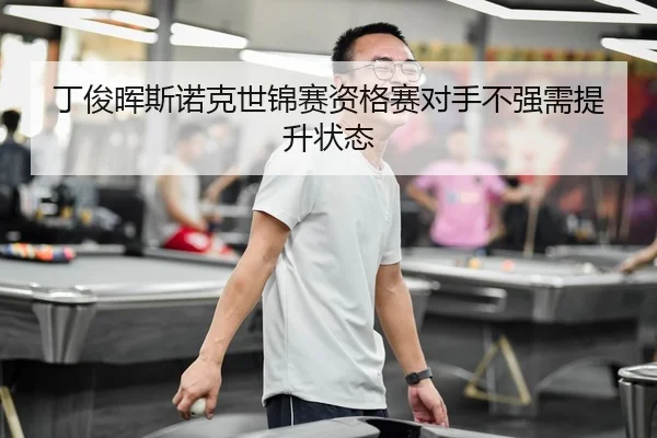 ding-jun-hui-si-nuo-ke-shi-jin-sai-zi-ge-sai-dui-shou-bu-qiang-xu-ti-sheng-zhuang-tai-3-877.jpg