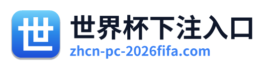世界杯下注入口